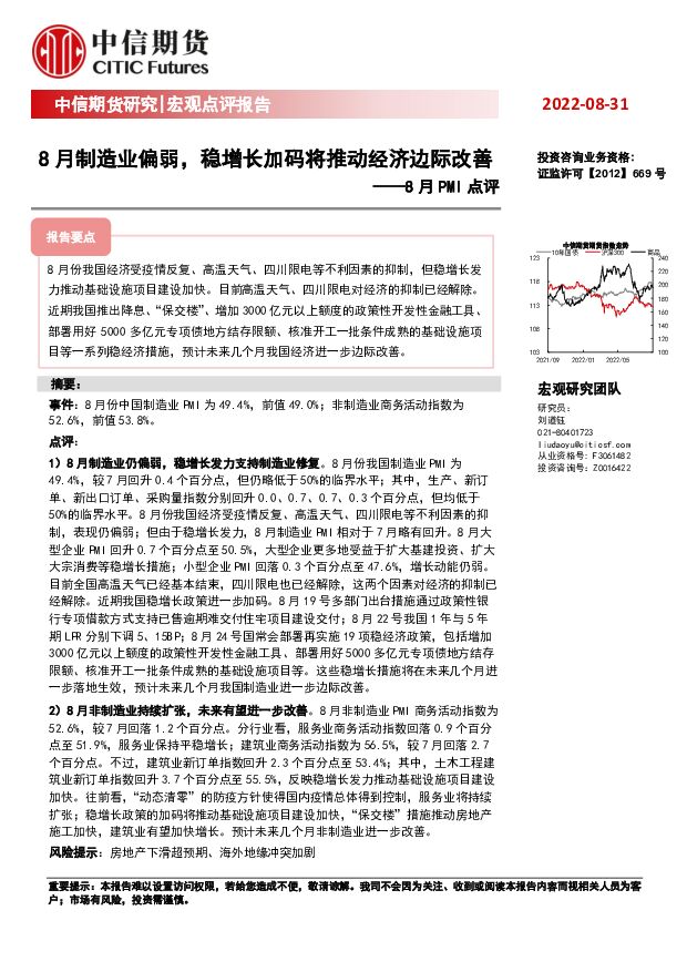 8月PMI点评：8月制造业偏弱，稳增长加码将推动经济边际改善 中信期货 2022-09-02 附下载