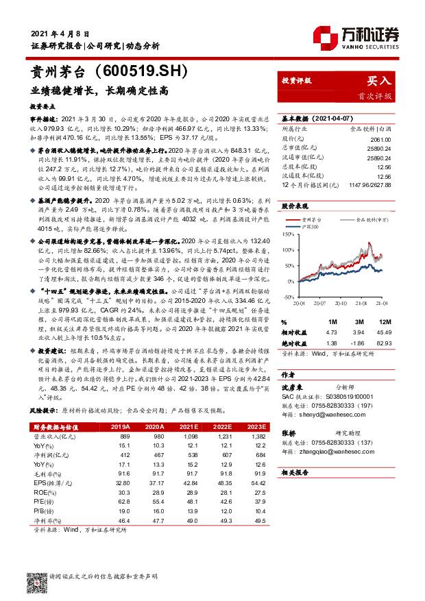 贵州茅台 业绩稳健增长，长期确定性高 万和证券 2021-04-09