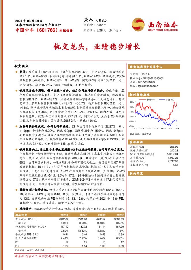 中国中车 轨交龙头，业绩稳步增长 西南证券 2024-04-02（15页） 附下载