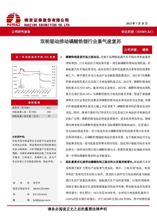 安达科技 双轮驱动推动磷酸铁锂行业景气度复苏 南京证券 2023-07-31（29页） 附下载