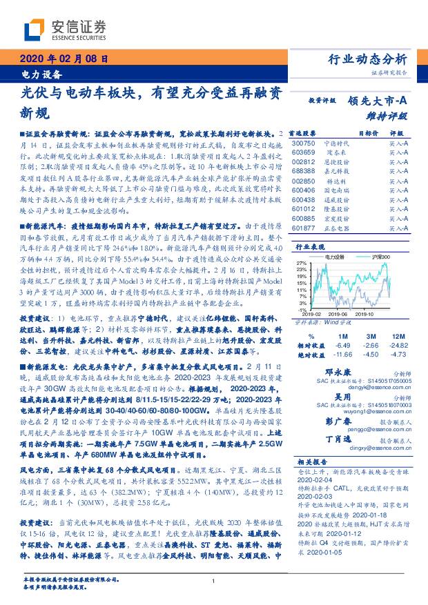 电力设备行业动态分析：光伏与电动车板块，有望充分受益再融资新规 安信证券 2020-02-17