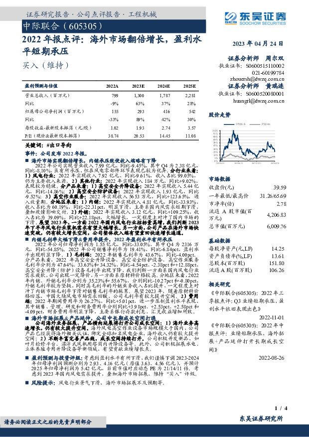 中际联合 2022年报点评：海外市场翻倍增长，盈利水平短期承压 东吴证券 2023-04-24 附下载