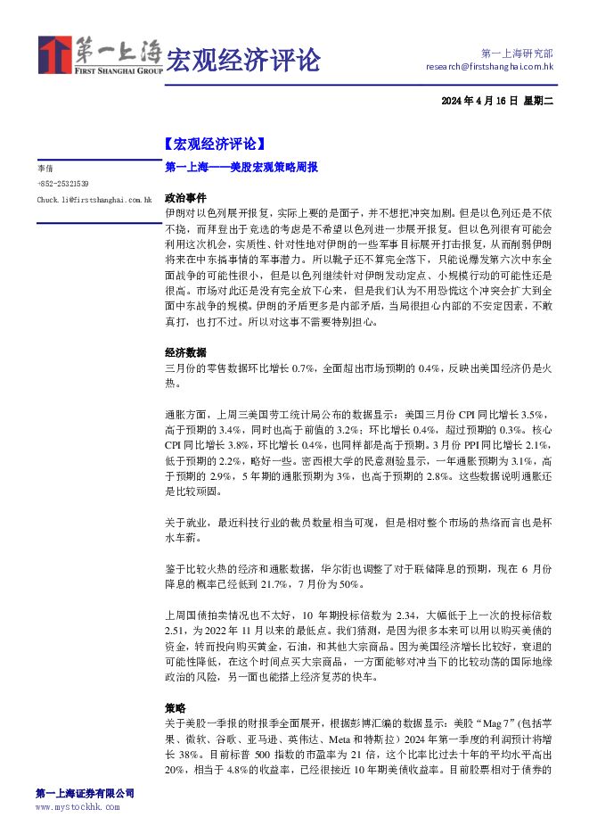 宏观经济评论 第一上海证券 2024-04-18（3页） 附下载