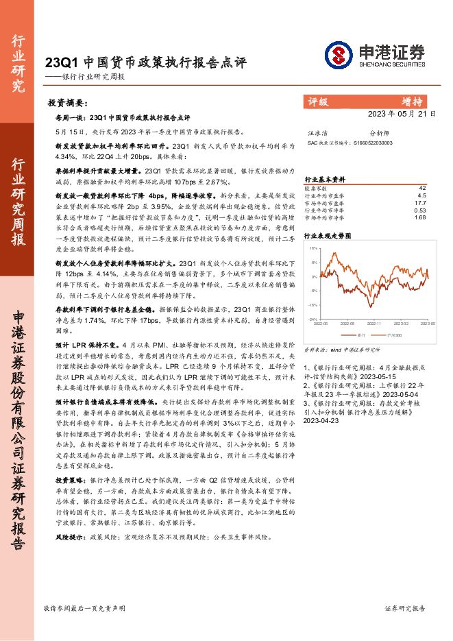 银行行业研究周报：23Q1中国货币政策执行报告点评 申港证券 2023-05-22（8页） 附下载