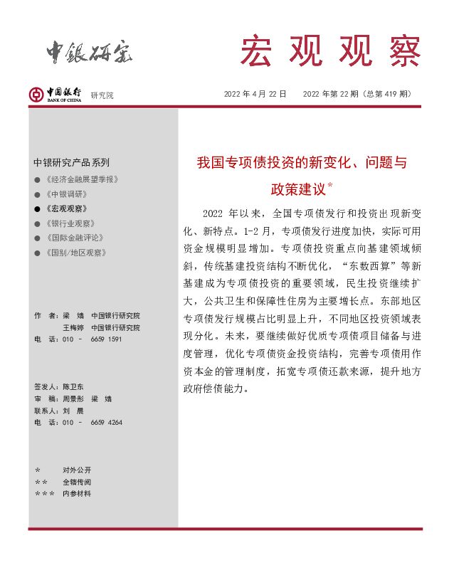 宏观观察2022年第22期（总第419期）：我国专项债投资的新变化、问题与政策建议 中国银行 2022-04-22 附下载