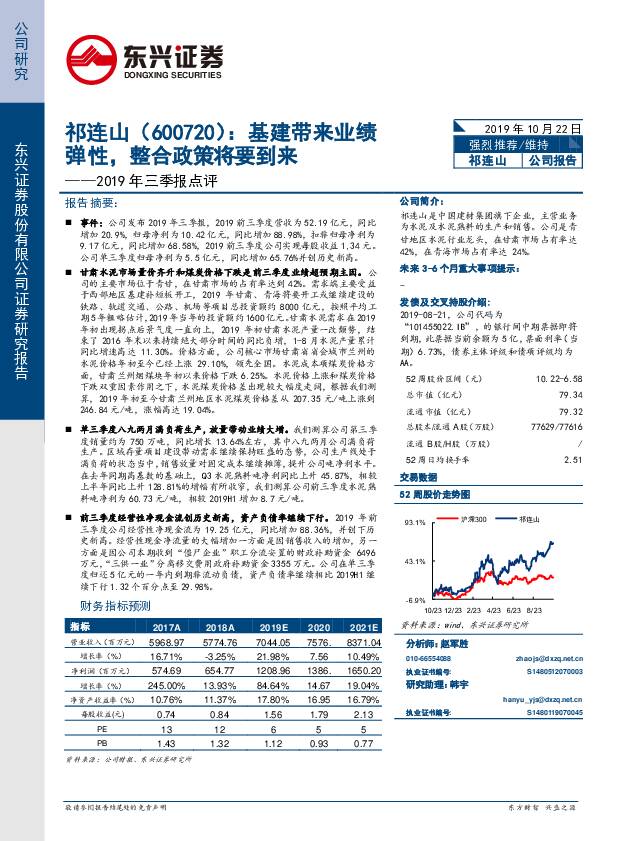 祁连山 2019年三季报点评：基建带来业绩弹性，整合政策将要到来 东兴证券 2019-10-22