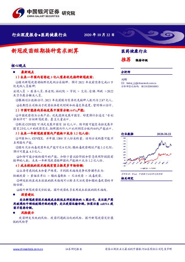 医药健康行业：新冠疫苗短期接种需求测算 中国银河 2020-10-23