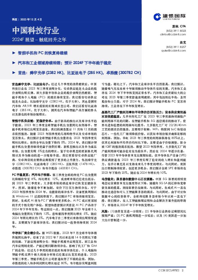 中国科技行业：2024F展望-触底回升之年 建银国际证券 2023-12-11（4页） 附下载