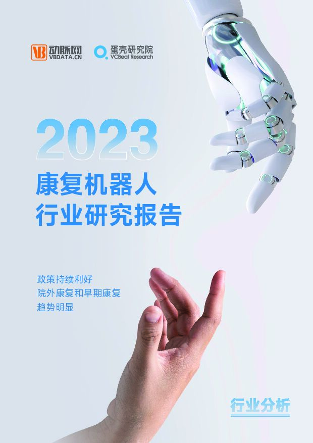 2023康复机器人行业研究报告