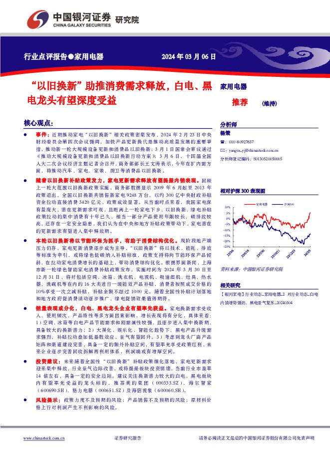 家用电器：“以旧换新”助推消费需求释放，白电、黑电龙头有望深度受益 中国银河 2024-03-07（2页） 附下载