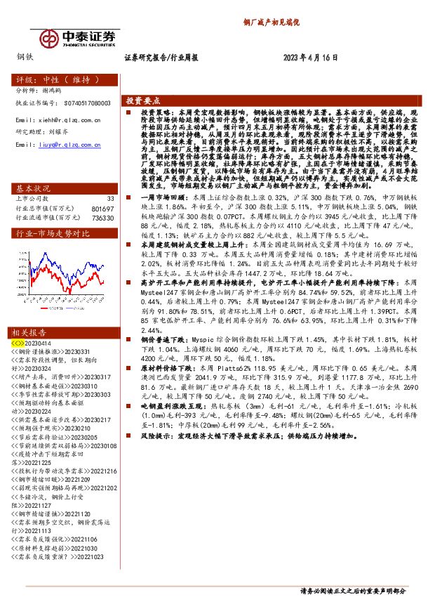 钢铁行业周报：钢厂减产初见端倪 中泰证券 2023-04-18 附下载