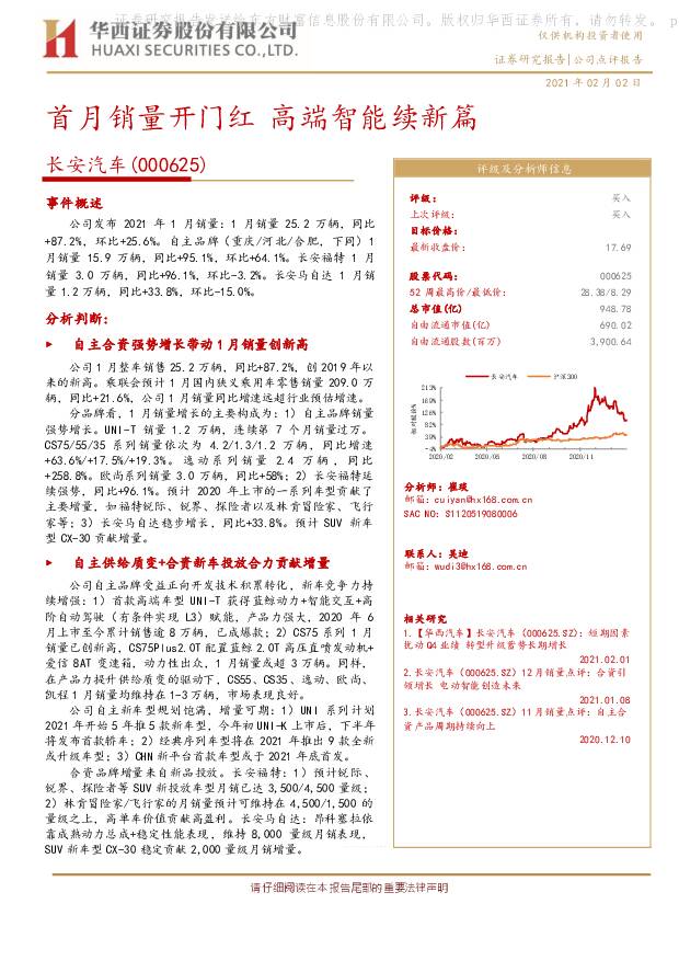 长安汽车 首月销量开门红 高端智能续新篇 华西证券 2021-02-02