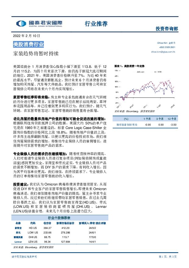 美股消费行业：家装趋势将暂时持续 国泰君安证券(香港) 2022-02-10 附下载