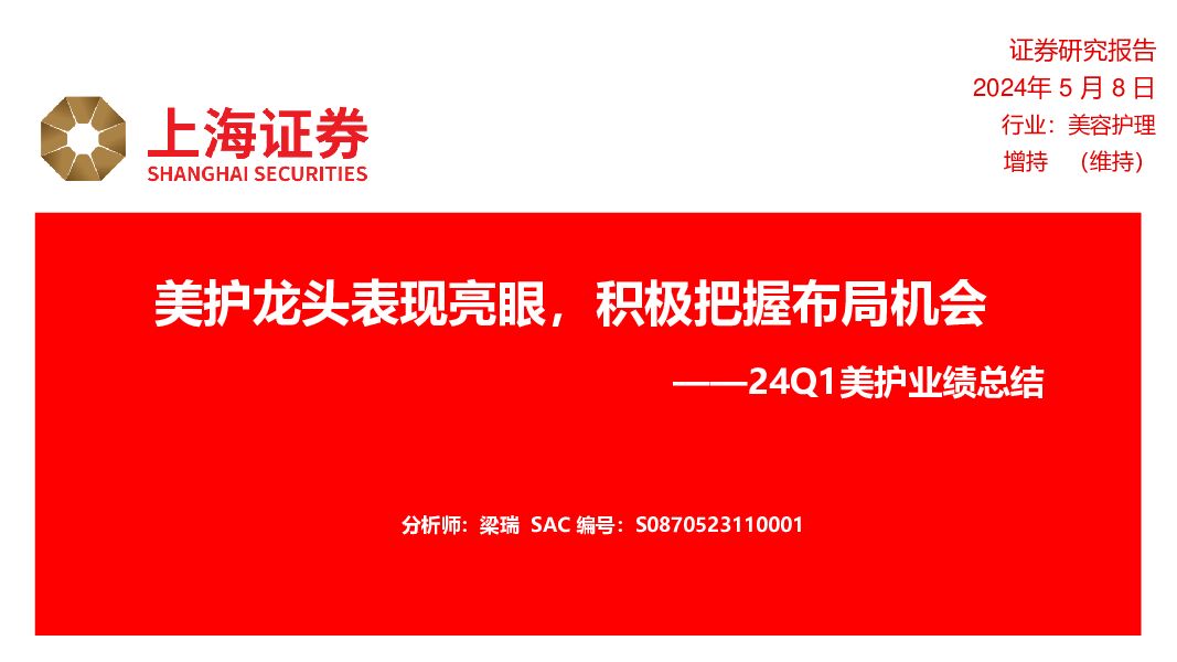 美容护理24Q1美护业绩总结：美护龙头表现亮眼，积极把握布局机会 上海证券 2024-05-08（11页） 附下载