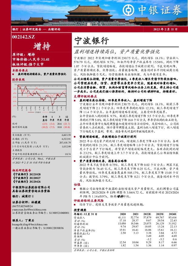 宁波银行 盈利增速持续高位，资产质量优势强化 中银证券 2023-02-12 附下载