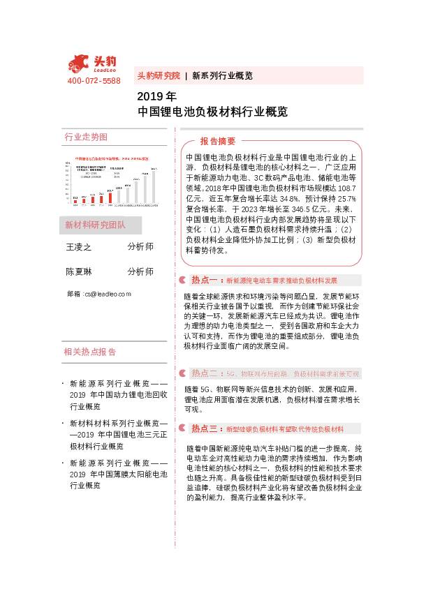 2019年中国锂电池负极材料行业概览 头豹研究院 2020-08-25