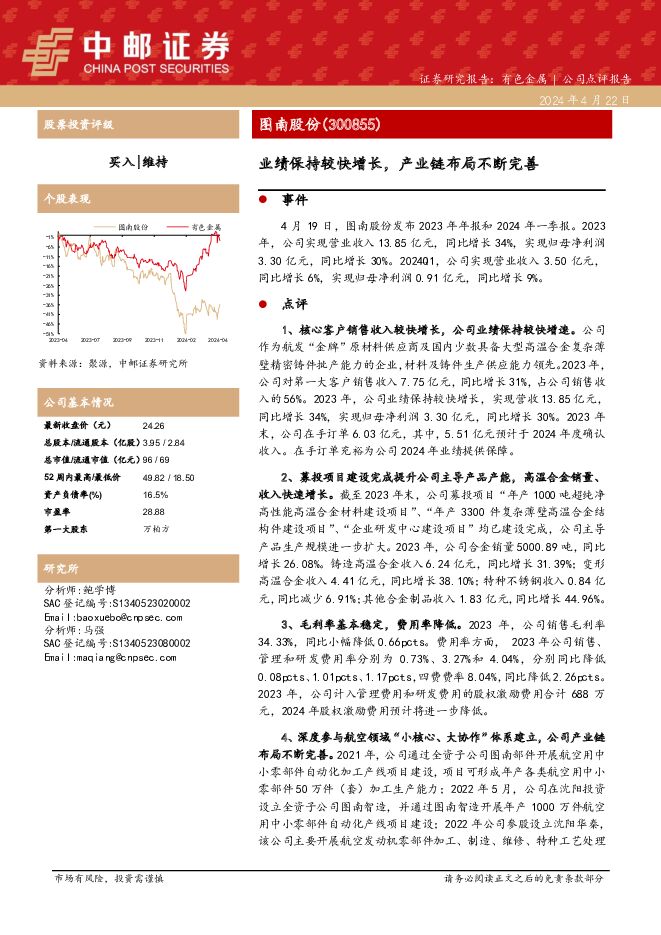 图南股份 业绩保持较快增长，产业链布局不断完善 中邮证券 2024-04-24（5页） 附下载