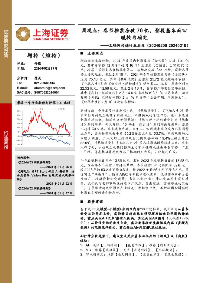 互联网传媒行业周报：周观点：春节档票房破70亿，影视基本面回暖较为确定 上海证券 2024-02-20（3页） 附下载