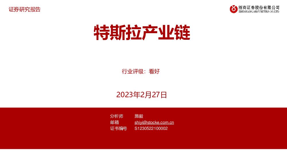 汽车：特斯拉产业链 浙商证券 2023-02-28 附下载