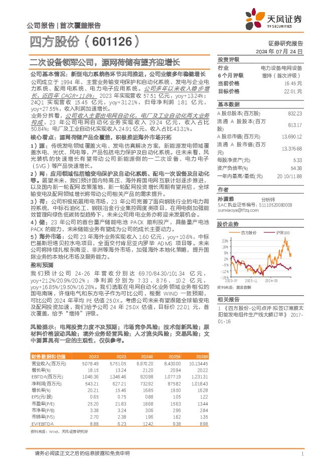 四方股份 二次设备领军公司，源网荷储有望齐迎增长 天风证券 2024-07-24（28页） 附下载