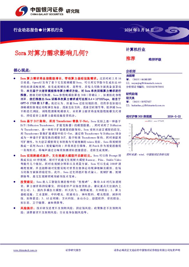 计算机行业行业动态报告：Sora对算力需求影响几何？ 中国银河 2024-02-25（10页） 附下载