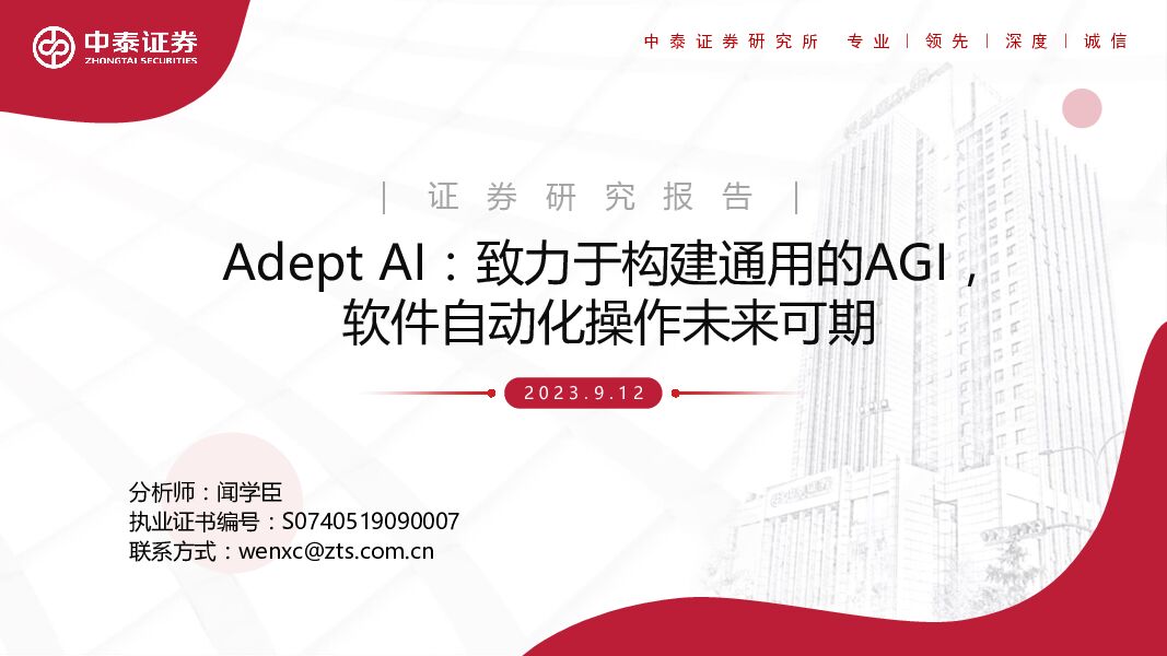 计算机：Adept AI：致力于构建通用的AGI，软件自动化操作未来可期 中泰证券 2023-09-14（10页） 附下载