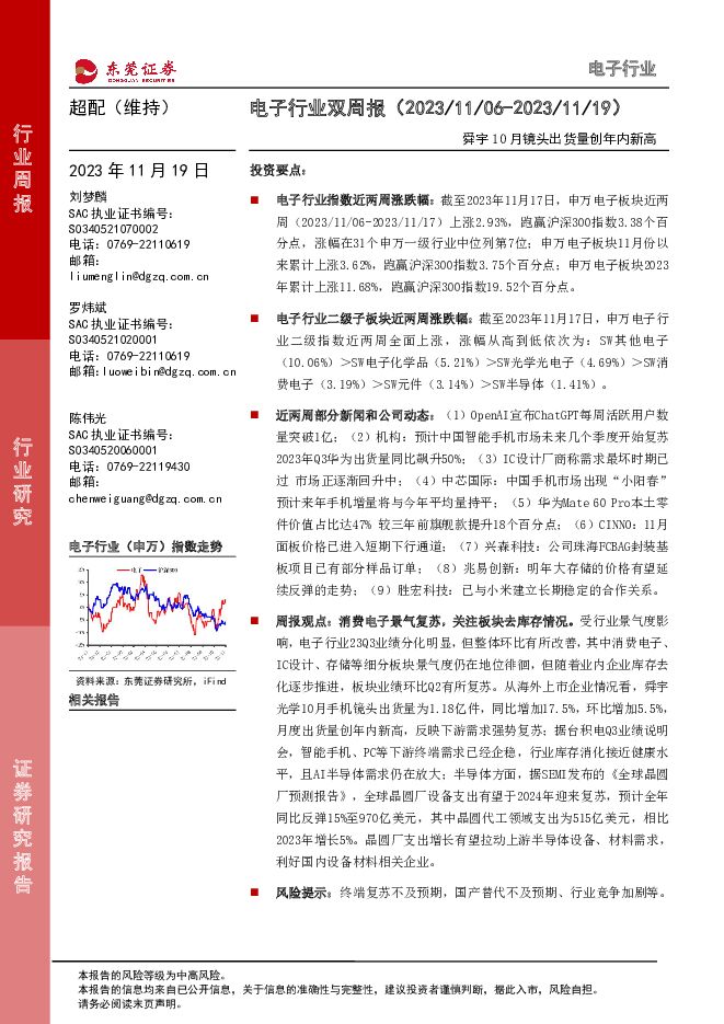 电子行业双周报：舜宇10月镜头出货量创年内新高 东莞证券 2023-11-19（12页） 附下载
