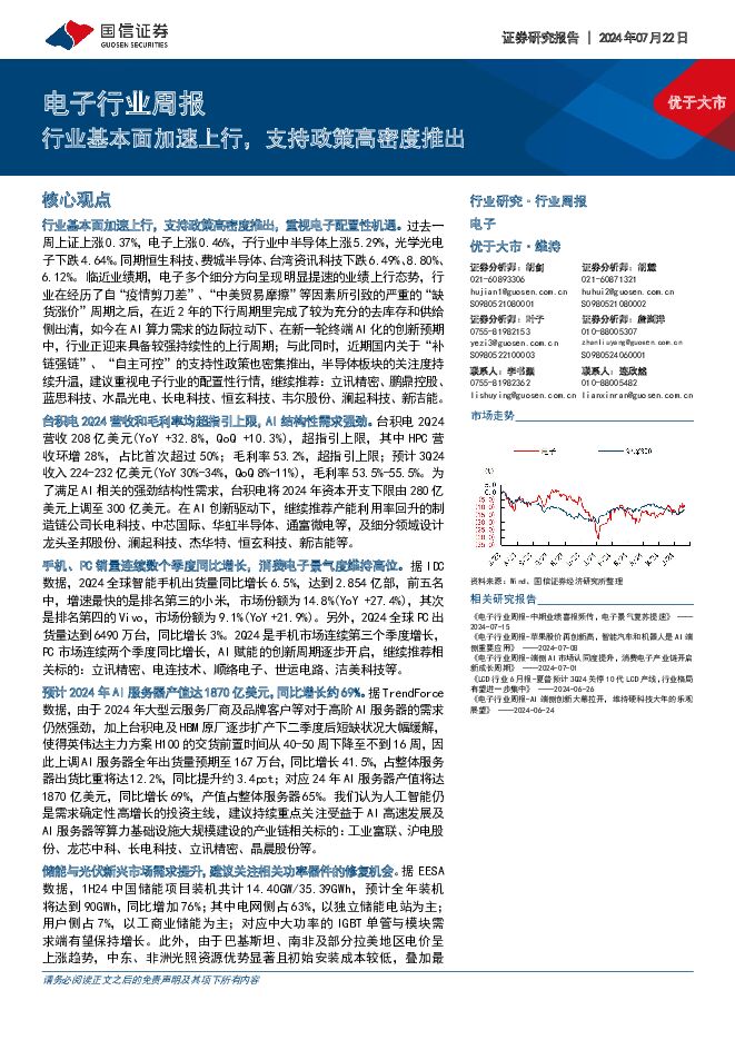 电子行业周报：行业基本面加速上行，支持政策高密度推出 国信证券 2024-07-23（11页） 附下载