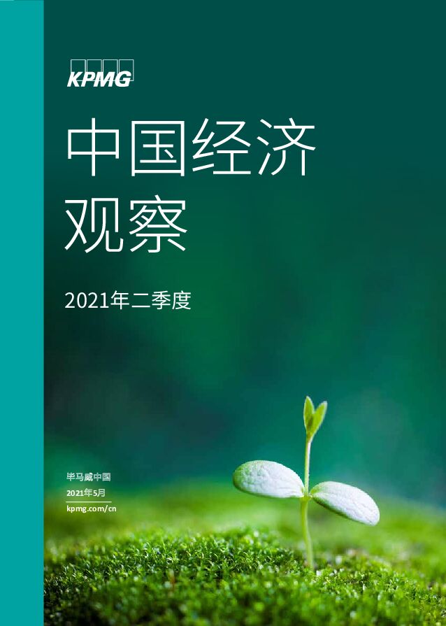 中国经济观察：2021年二季度毕马威
