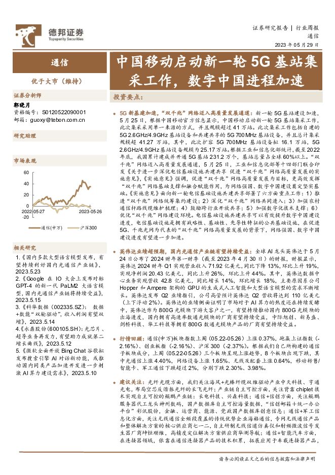 通信行业周报：中国移动启动新一轮5G基站集采工作，数字中国进程加速 德邦证券 2023-05-30（16页） 附下载