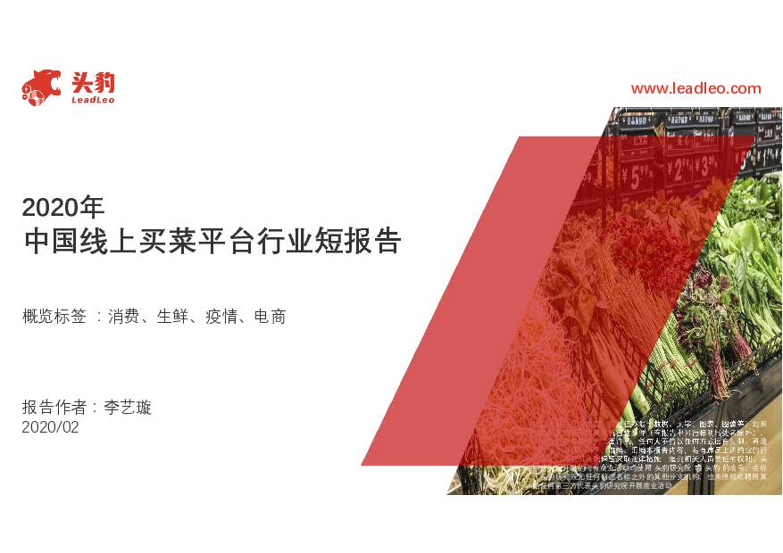2020年中国线上买菜平台行业短报告 头豹研究院 2020-08-18