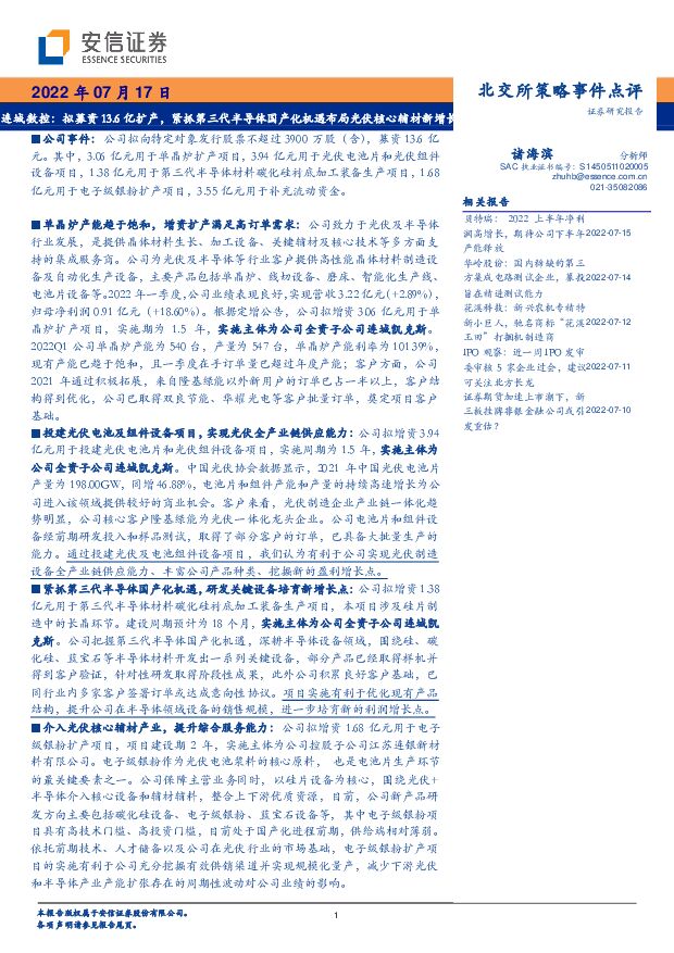 连城数控 连城数控：拟募资13.6亿扩产，紧抓第三代半导体国产化机遇布局光伏核心辅材新增长 安信证券 2022-07-18 附下载