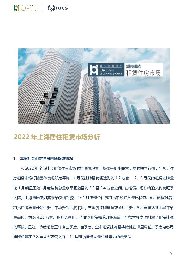 房地产：2022年上海居住租赁市场分析 城市测量师行 2023-02-27 附下载