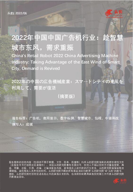 2022年中国广告机行业：趁智慧城市东风，需求重振（摘要版） 头豹研究院 2022-09-06 附下载