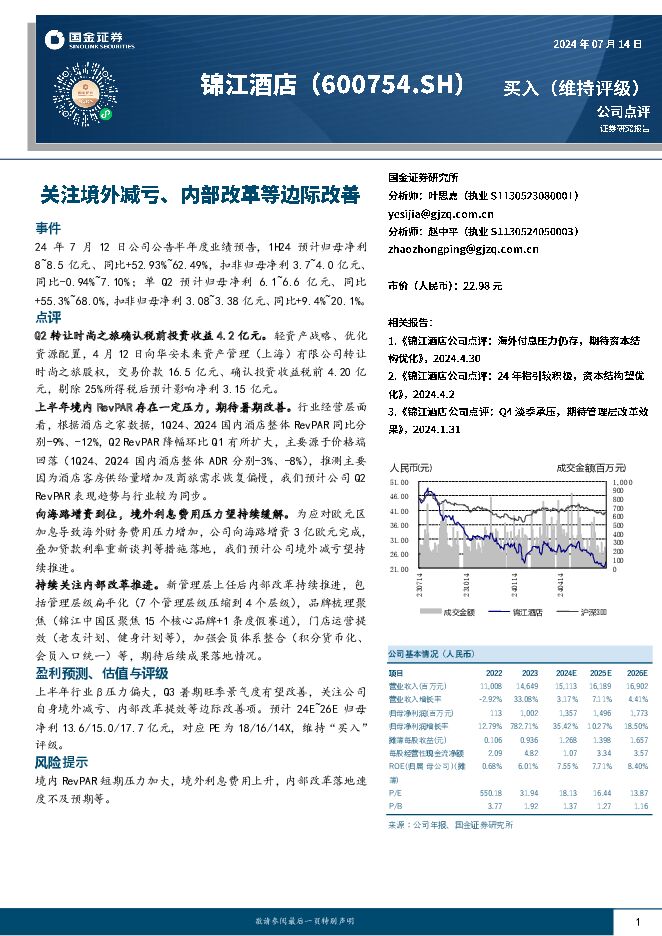 锦江酒店 关注境外减亏、内部改革等边际改善 国金证券 2024-07-15（4页） 附下载