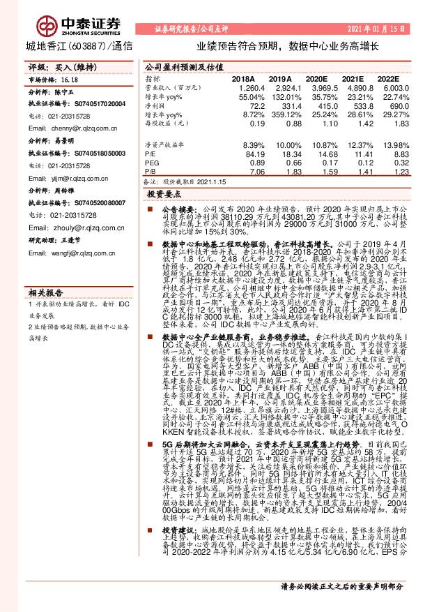 城地香江 业绩预告符合预期，数据中心业务高增长 中泰证券 2021-01-18