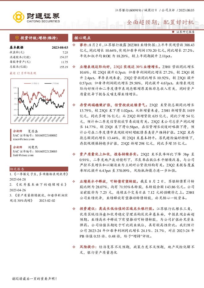 江苏银行 全面超预期，配置好时机 财通证券 2023-08-04（5页） 附下载