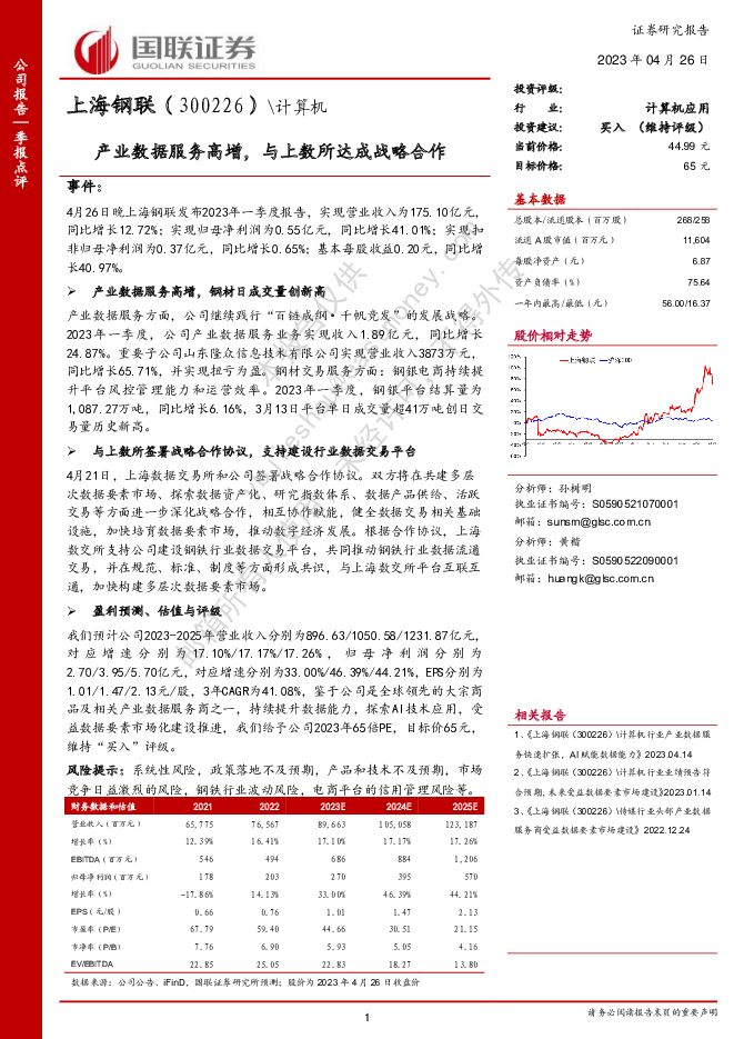 上海钢联 产业数据服务高增，与上数所达成战略合作 国联证券 2023-04-27（3页） 附下载