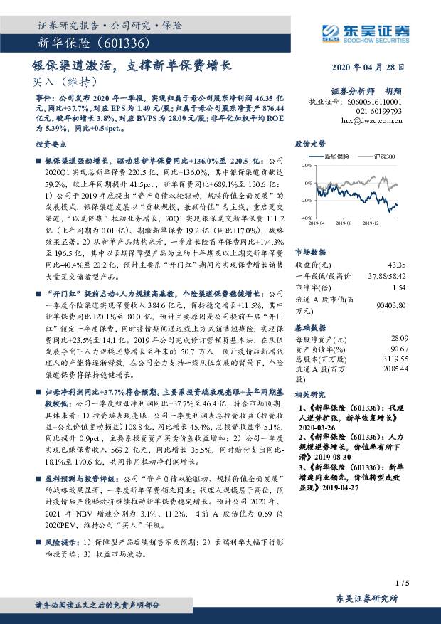 新华保险 银保渠道激活，支撑新单保费增长 东吴证券 2020-05-06