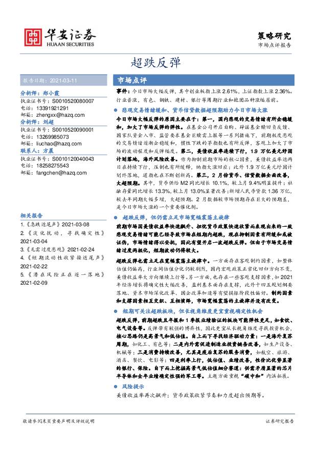 市场点评报告：超跌反弹 华安证券 2021-03-11