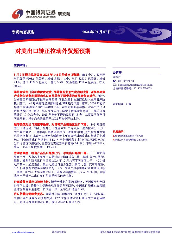 对美出口转正拉动外贸超预期 中国银河 2024-03-07（7页） 附下载