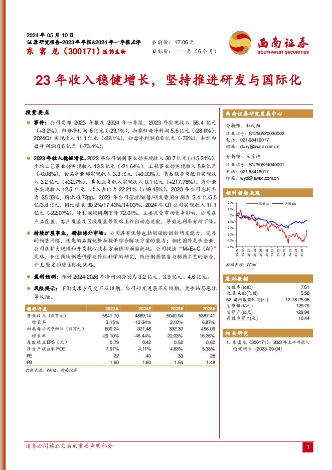 东富龙 23年收入稳健增长，坚持推进研发与国际化 西南证券 2024-05-15（6页） 附下载