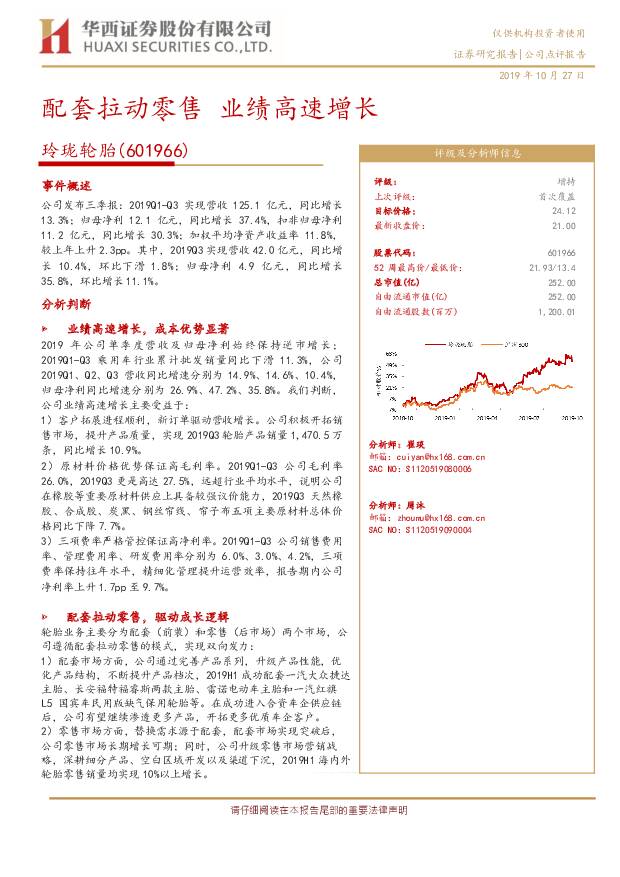 玲珑轮胎 配套拉动零售 业绩高速增长 华西证券 2019-10-28
