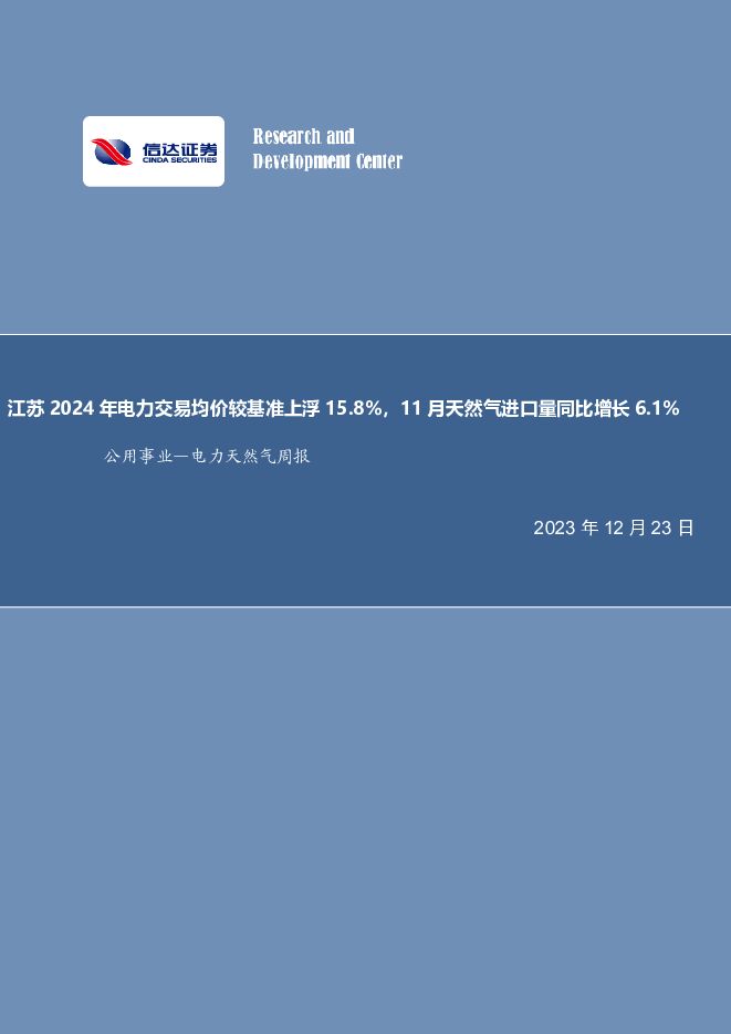 电力天然气周报：江苏2024年电力交易均价较基准上浮15.8%，11月天然气进口量同比增长6.1% 信达证券 2023-12-23（21页） 附下载