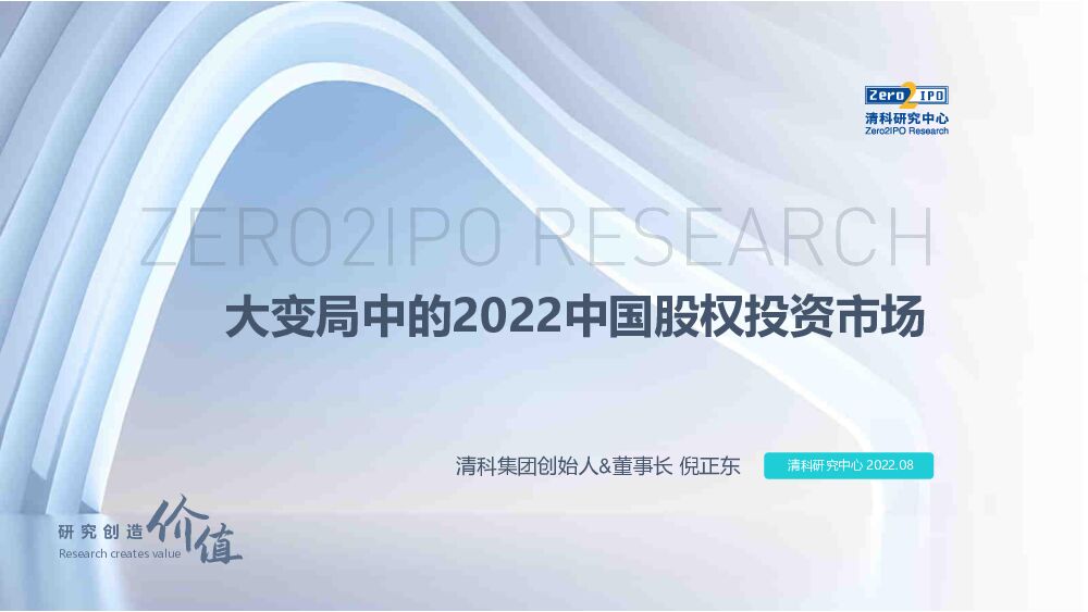 大变局中的2022中国股权投资市场 清科研究中心 2022-08-09 附下载