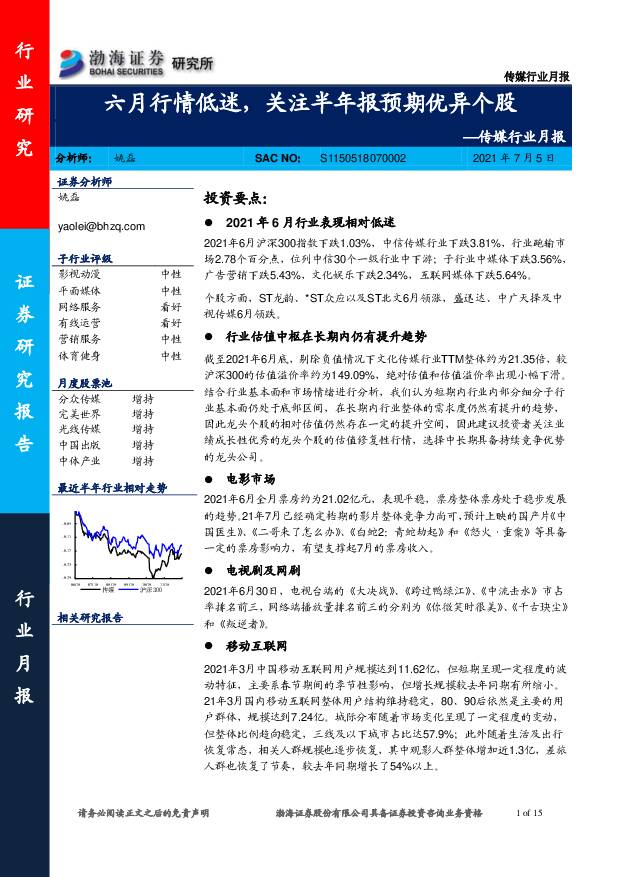 传媒行业月报：六月行情低迷，关注半年报预期优异个股 渤海证券 2021-07-05