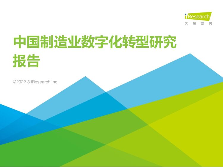 艾瑞咨询：2022年中国制造业数字化转型研究报告
