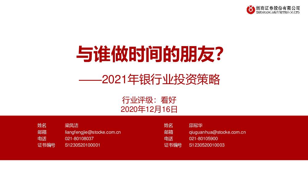 2021年银行业投资策略：与谁做时间的朋友？ 浙商证券 2020-12-17