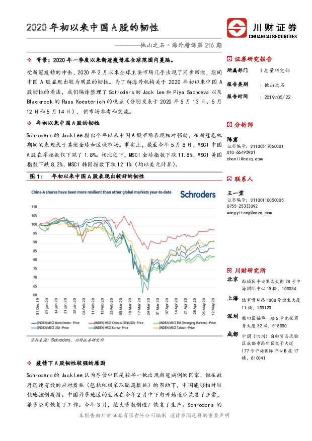他山之石·海外精译第216期：2020年初以来中国A股的韧性 川财证券 2020-05-26