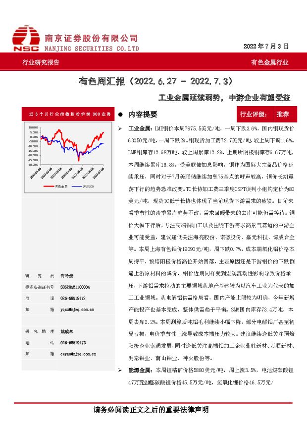 有色周汇报：工业金属延续弱势，中游企业有望受益 南京证券 2022-07-12 附下载